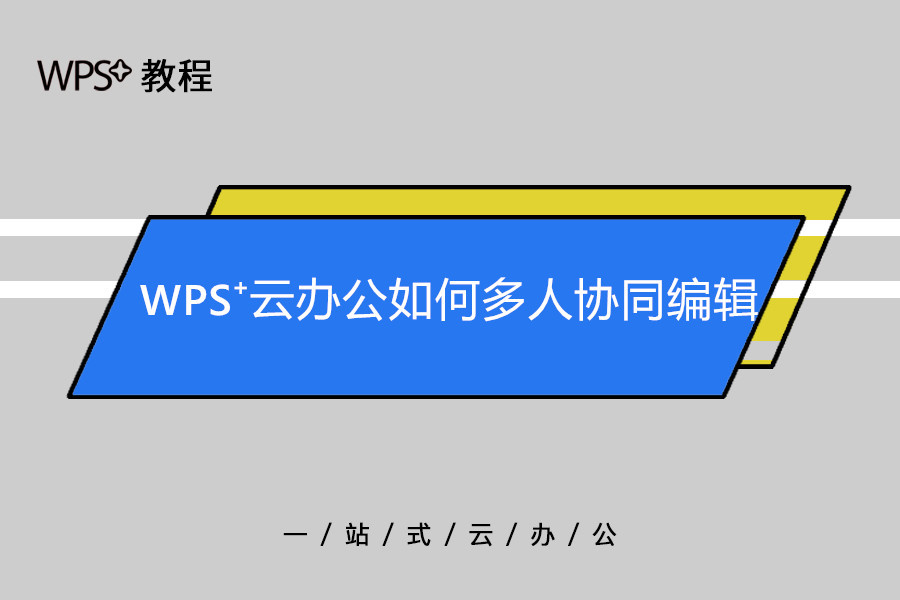 wps协作编辑