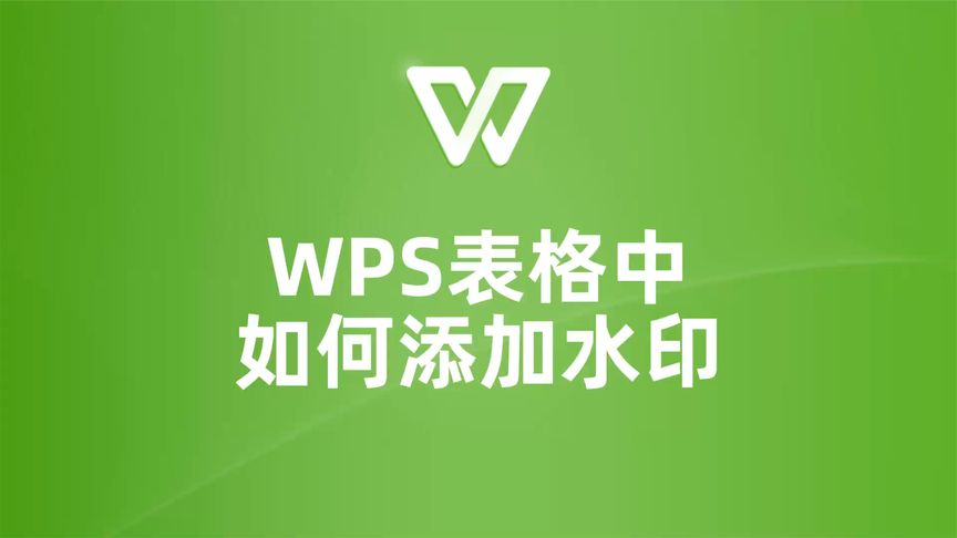 WPS怎么加水印？